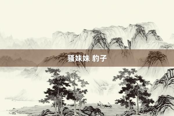 骚妹妹 豹子
