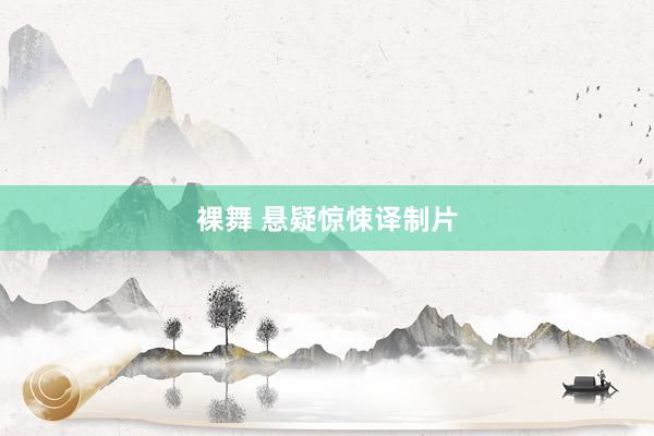 裸舞 悬疑惊悚译制片